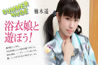 080824-002 和浴衣女孩一起玩吧！ 〜楠木遙 楠木遙