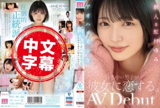 MIDV-862 新人青春美少女 日本各地的男孩都愛上了她。虹村由美 虹村由美