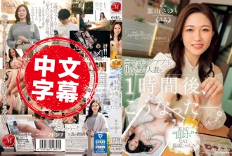 JUQ-811 【FANZA限定】在交友軟體認識到一位人妻 一個小時後變成這樣。 葉山小百合 葉山小百合