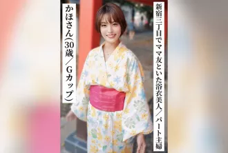 SAKA-014 在新宿三丁目與媽媽朋友喝酒的浴衣美女兼職主婦 30 歲/G 杯 玉城夏帆 玉城夏帆