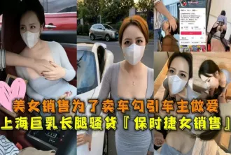 WHY-0006 上海美女保時捷銷售為買車勾引有錢人做愛被有錢人炫耀流出 素人