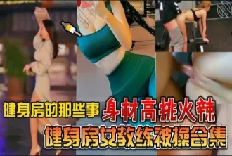 WHY-0008 身材高挑火辣健身房女教練被操合集 素人