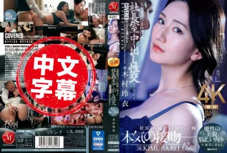 JUQ-861 人妻秘書 汗水與親吻充滿的總裁辦公室中出性交 魔性的美貌 令人煩惱的肉體 現在染上了秘書的氣息。 木村玲衣 木村玲衣