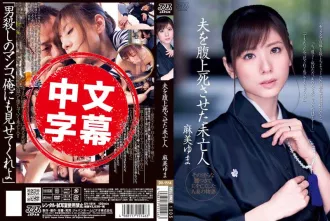 DV-1514 性慾太強的人妻麻美由真騎乘位把老公騎猝死淪為夫家的家族公用肉便器 麻美由真