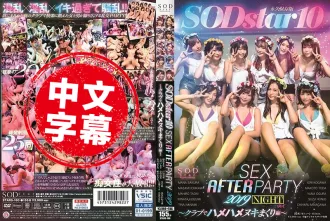 STARS-160 SODstar 10 SEX AFTER PARTY 2019 ～俱樂部搞到爽編～ 紗倉真名,本庄鈴,戶田真琴,小倉由菜,市川雅美,古川伊織,七海蒂娜,小泉日向,皆川千遙