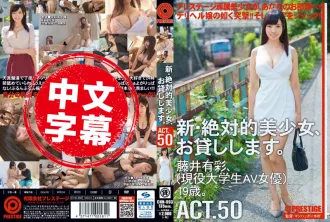 CHN-093 新・絕對正妹租給你幹 50 藤井有彩 藤井有彩