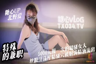 DOCI-965 【兼職女大】特殊的兼職5000元操一次的女大是什麼體驗絲跟淫蕩女大淫穴榨精騷穴被射滿精液流出 北野愛