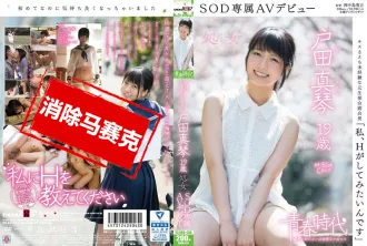 SDAB-014 [青春時代] 「好想乾幹砲」 戶田真琴 19歳 SOD專属下海 戶田真琴