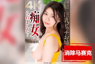 CRNX-155 【4K】在女友不在時與巨乳騷姐姐調情 濱邊栞帆 濱邊栞帆