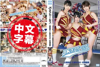 EKDV-410 JK啦啦隊女郎 上原亞衣×乙葉花瀨×本澤朋美 乙葉花瀨