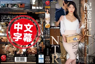 JUQ-968 外送指定「NTR」上午抵達！外送人員每次都專門挑下午只有老婆在家的時候 浜辺栞帆 濱邊栞帆