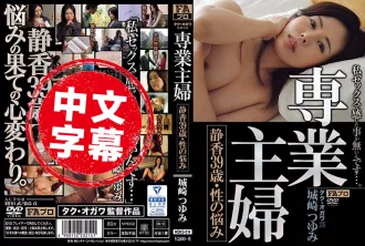 HOKS-014 専業主婦 静香39歳 城崎露美 城崎露美