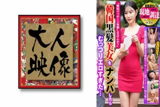 OEM-025 想試試免費按摩嗎？”我搭上了一位韓國黑髮美女，結果發現她太色情了……韓國本土美女 素人