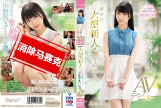 CAWD-006 新世代大型新人！kawaii*專属出道 宇佐木愛華20歳AV出道 宇佐木愛華