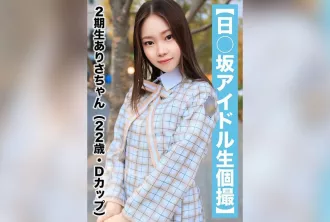 SAKA-018 【國民偶像個人拍攝】性愛錄影洩露・2期高梨有紗（22 歲/D 杯） 高梨有紗