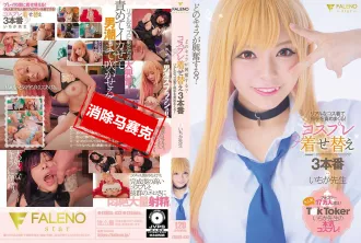 FSDSS-433 哪個角色興奮？穿著真人服裝責備對方！ Cosplay換裝3 一香老師