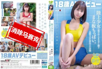 SDAB-322 18歲AV出道那津乃千奈美 田徑少女流下的汗水和眼神溼潤的胸部 未成熟的內心萌生的本能 那津乃千奈美