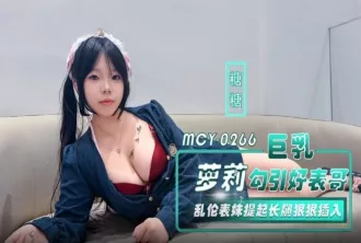 MCY-0266 巨乳蘿莉勾引好表哥 糖糖