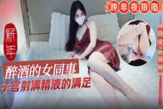 MM-150 醉酒的女同事子宮射滿精液的滿足 素人