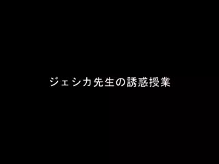 希崎潔西卡-希崎ジェシカ SWEETBOX 8時間