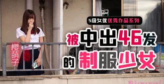 制服少女櫻萌子被中出46發。。