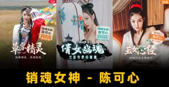 果派-國產嫩妹妹，完美胸型晃得人沉醉！