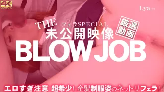 Kin8tengoku 3837 THE 未公開映像 BLOWJOB エロすぎ注意 超希少！金髪制服姿のネットリフェラ Lya