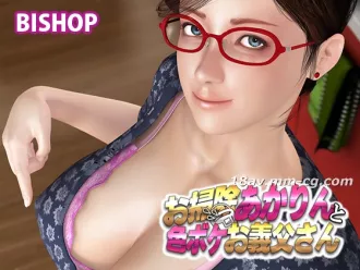 [3D][BISHOP]お掃除あかりんと色ボケお義父さん 