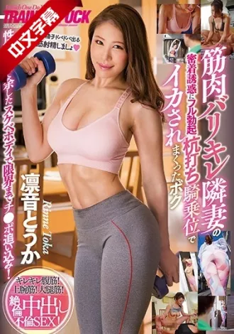 CJOD-239 筋肉バリキレ隣妻の密着誘惑にフル勃起 杭打