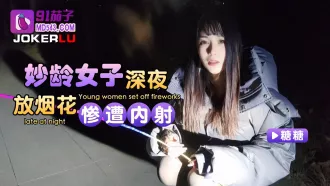 妙齡女子深夜放煙花慘遭內射