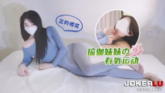 瑜伽妹妹的有氧運動