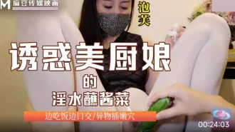 誘惑美廚娘的淫水蘸醬菜 邊吃飯邊口交 異物插嬾穴 泡芙