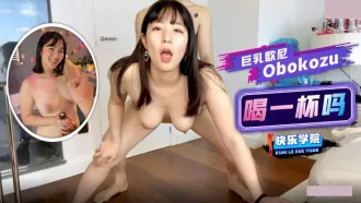 巨乳歐尼 喝一杯嗎