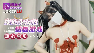 麋鹿少女的情趣遊戲