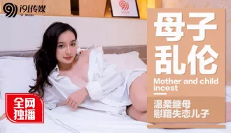 91CM-015 母子亂倫溫柔繼母慰藉失戀兒子