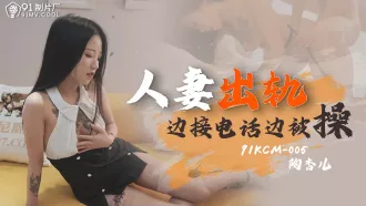 91KCM-005 人妻出軌 邊接電話邊被操