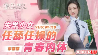 91KCM-118 失學少女任舔任操的青春肉體