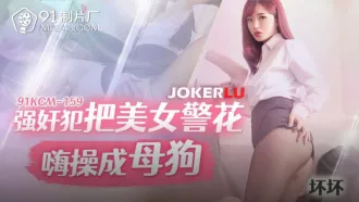 91KCM-159 壞壞 強姦犯把美女警花嗨操成母狗