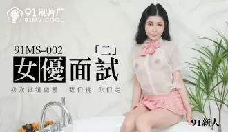 91MS-002 91新人 女優面試二 初次試鏡做愛 