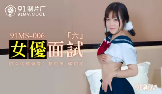 91MS-006 91新人 女優面試六 初次試鏡做愛