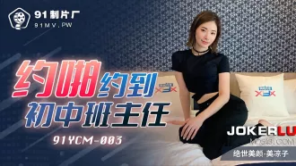 91YCM-003 約啪約到初中班主任