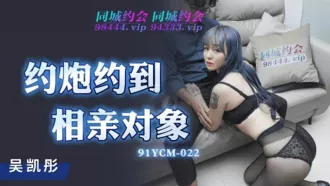 91YCM-022 約炮約到相親對象