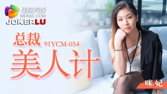 91YCM-054 總裁美人計