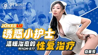 91YCM-077 誘惑小護士溫暖治愈的性愛治療