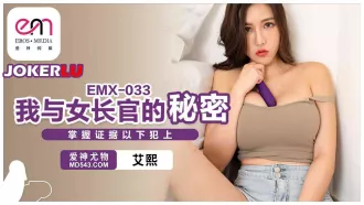 EMX-033 我與女長官的秘密.掌握證據以下犯上