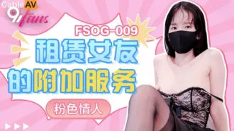 FSOG-009 租賃女友的附加服務