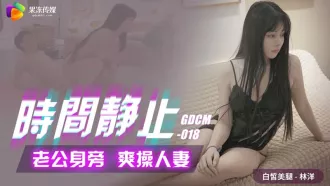 GDCM-018 時間靜止老公身旁爽操人妻