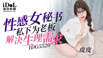 IDG5520 性感女秘書私下為老板解決生理需求 皮皮