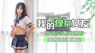 JD057 我的綠茶女友 拍戲實遇大姨媽 堅持工作真敬業