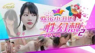 JD140 歡樂小丑的性幻想2 昀希